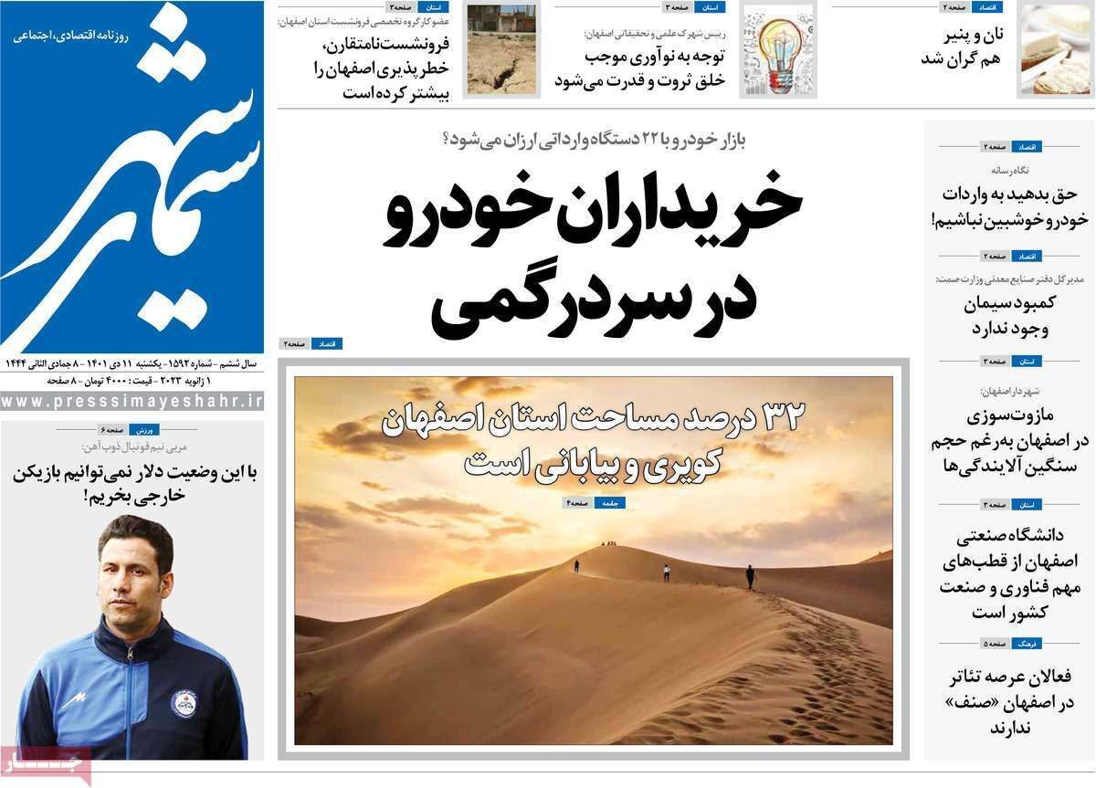 نیم صفحه نخست روزنامه&zwnj;های اصفهان - یکشنبه ۱۱ دی