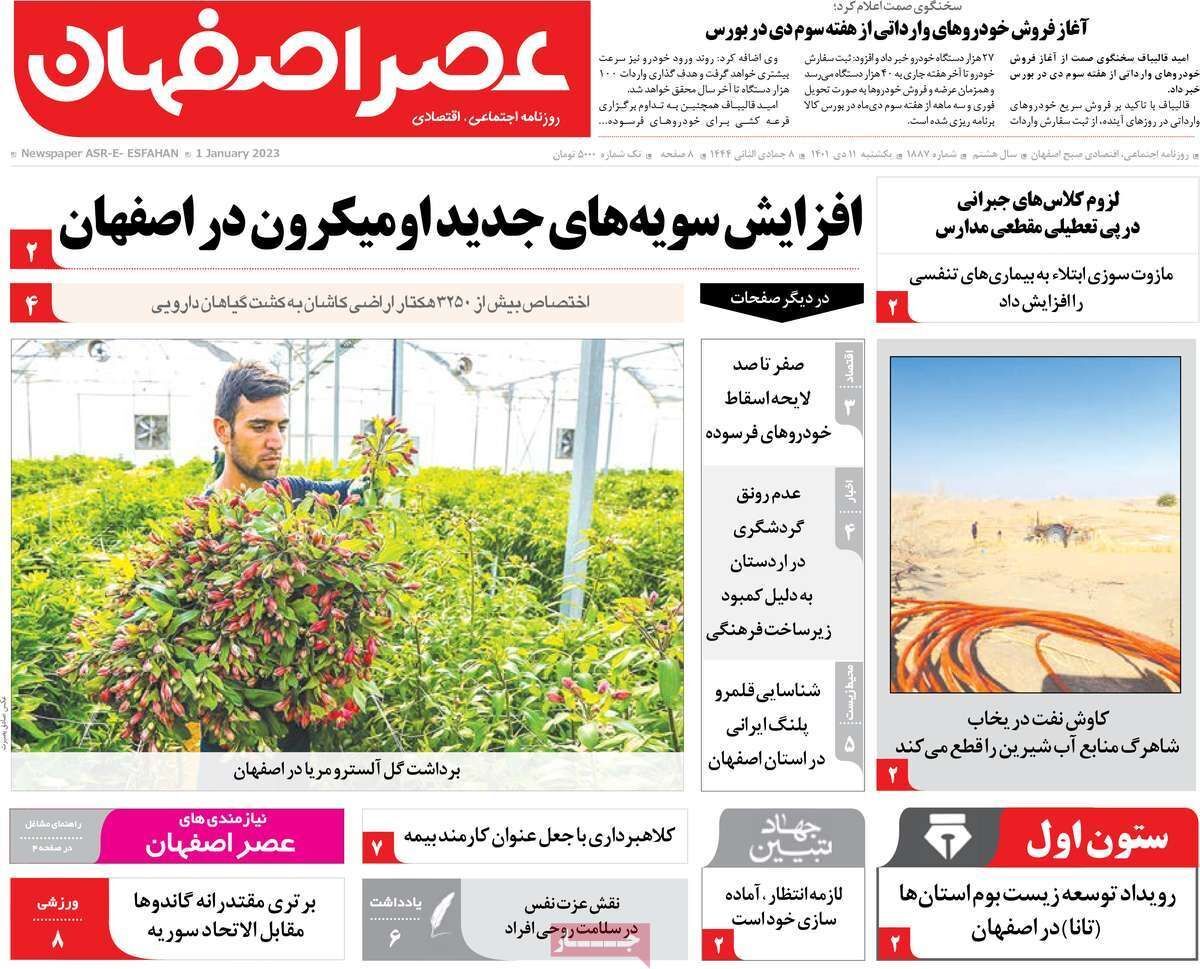 نیم صفحه نخست روزنامه&zwnj;های اصفهان - یکشنبه ۱۱ دی