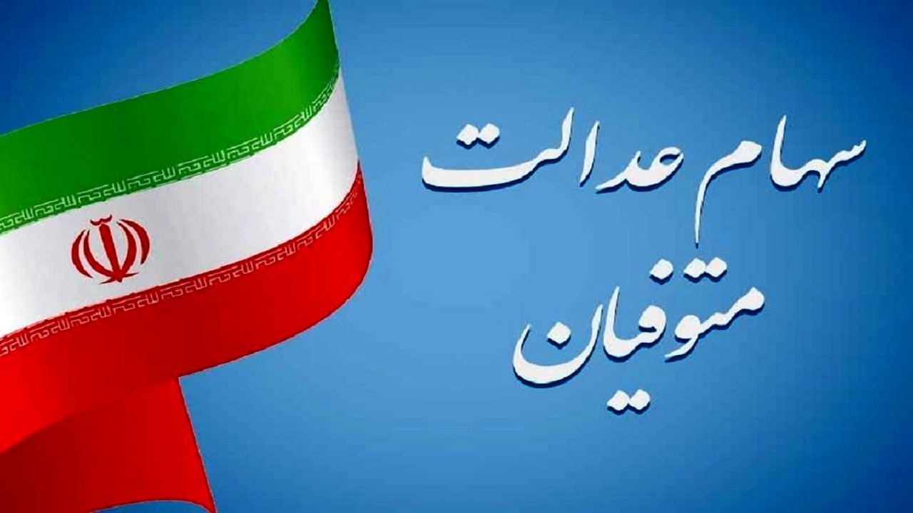 انتقال سهام عدالت متوفیان به وراث چه زمانی انجام می‌شود؟