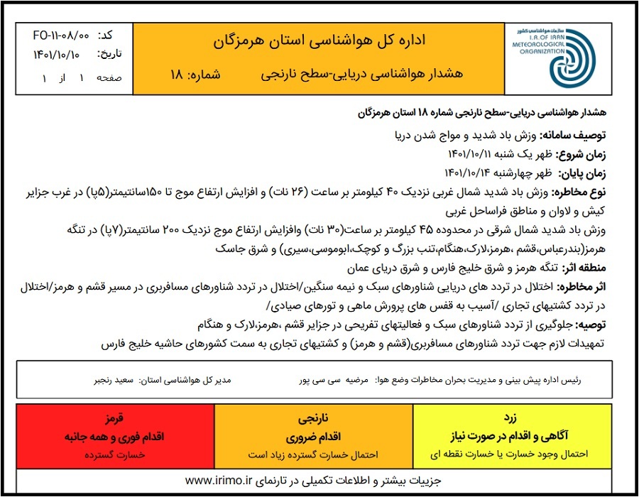 صدور هشدار جوی و دریایی سطح نارنجی در هرمزگان