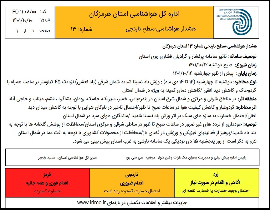 صدور هشدار جوی و دریایی سطح نارنجی در هرمزگان