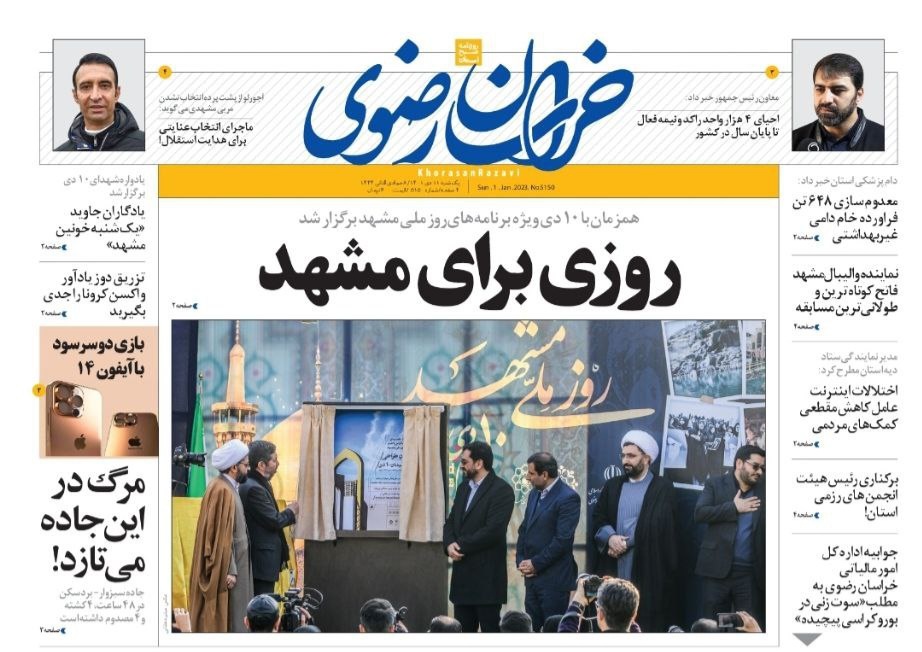 صفحه نخست روزنامه&zwnj;های خراسان رضوی - یک شنبه ۱۱ دی