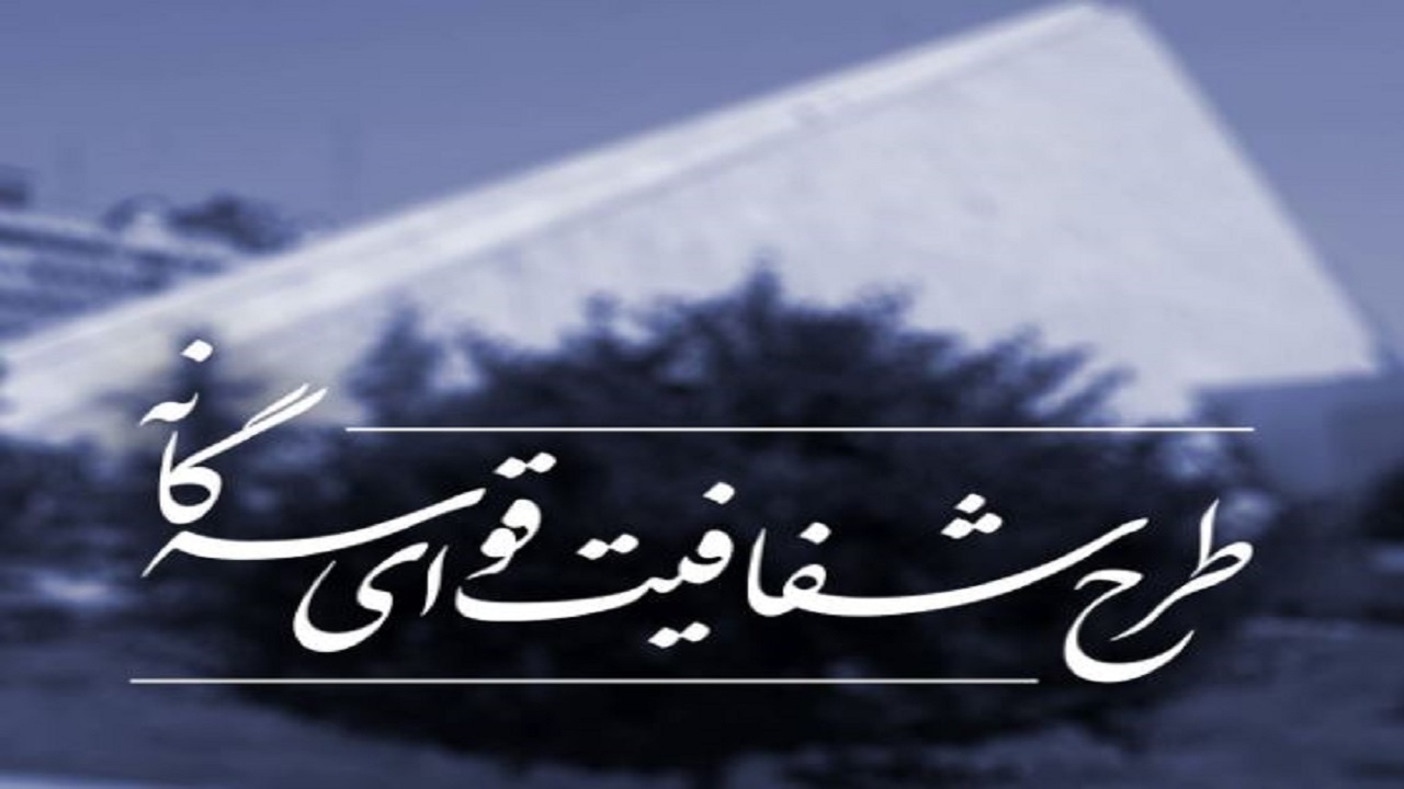 ارجاع طرح شفافیت به کمیسیون امور داخلی کشور و شورا‌ها