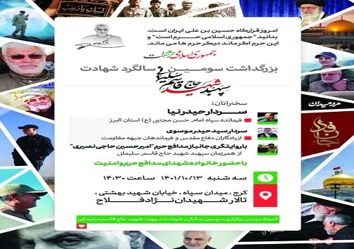 برگزاری آیین بزرگداشت سردار سلیمانی در کرج