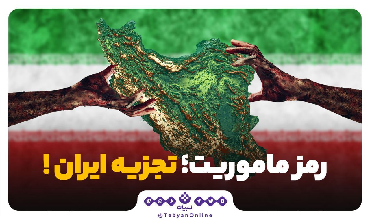 تجزیه ایران تجزیه ایران