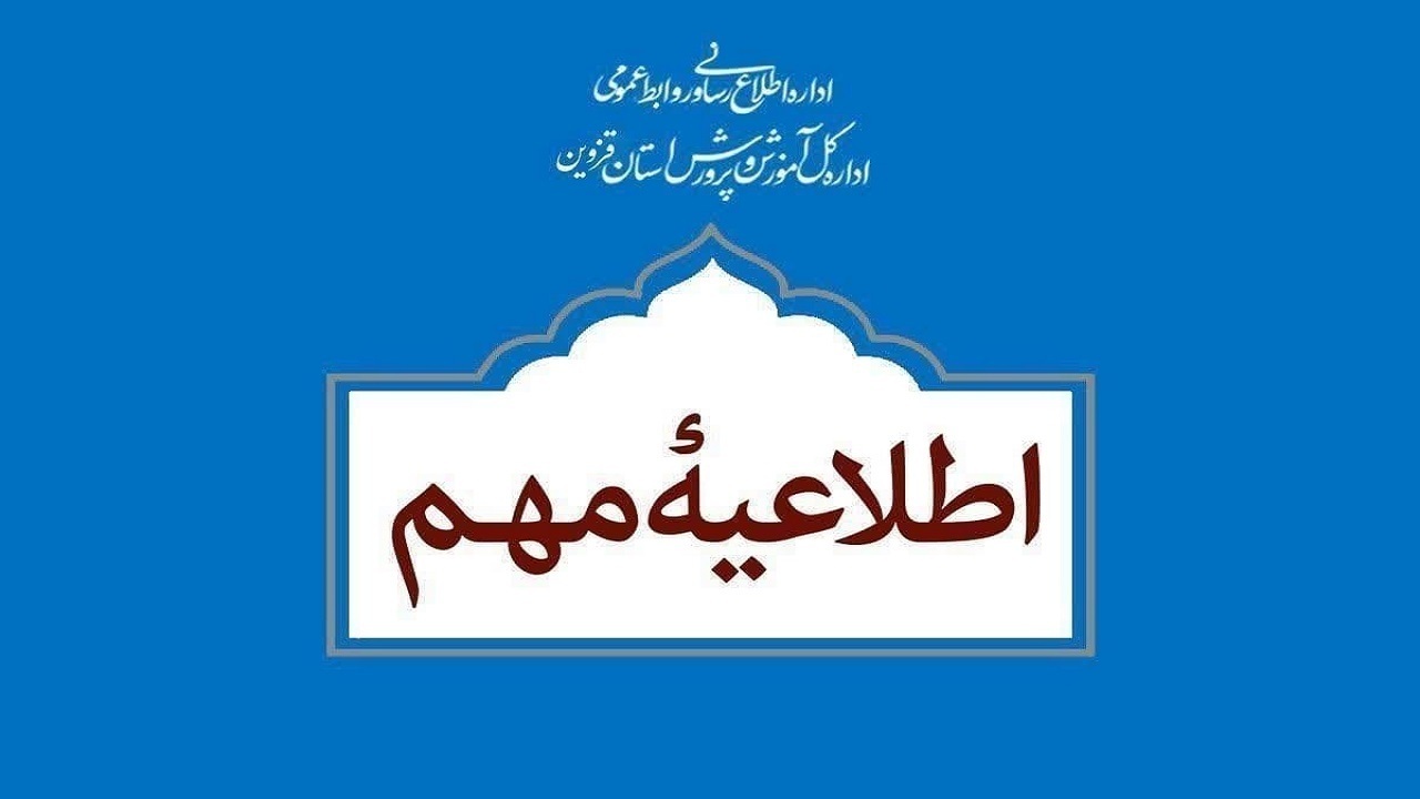 مدارس شیفت عصر ابتدایی غیر حضوری شد