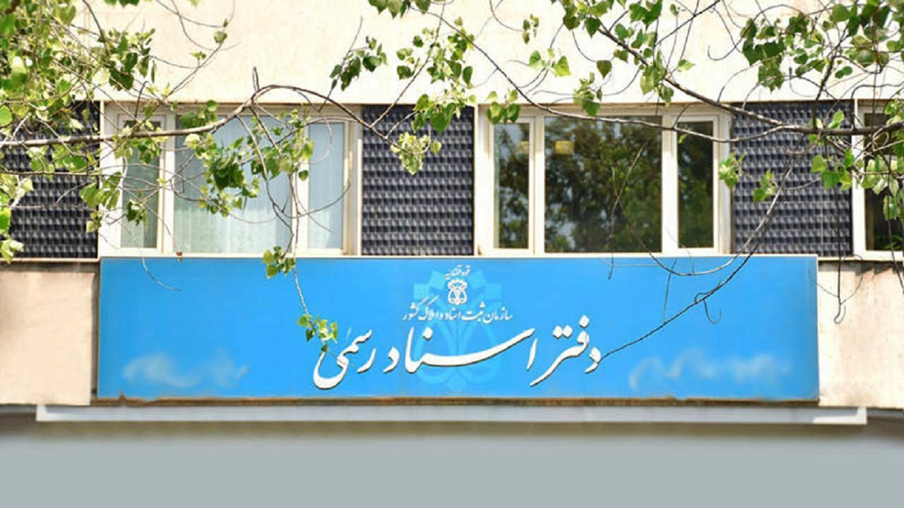تعرفه دفاتر اسناد رسمی افزایش پیدا می‌کند؟