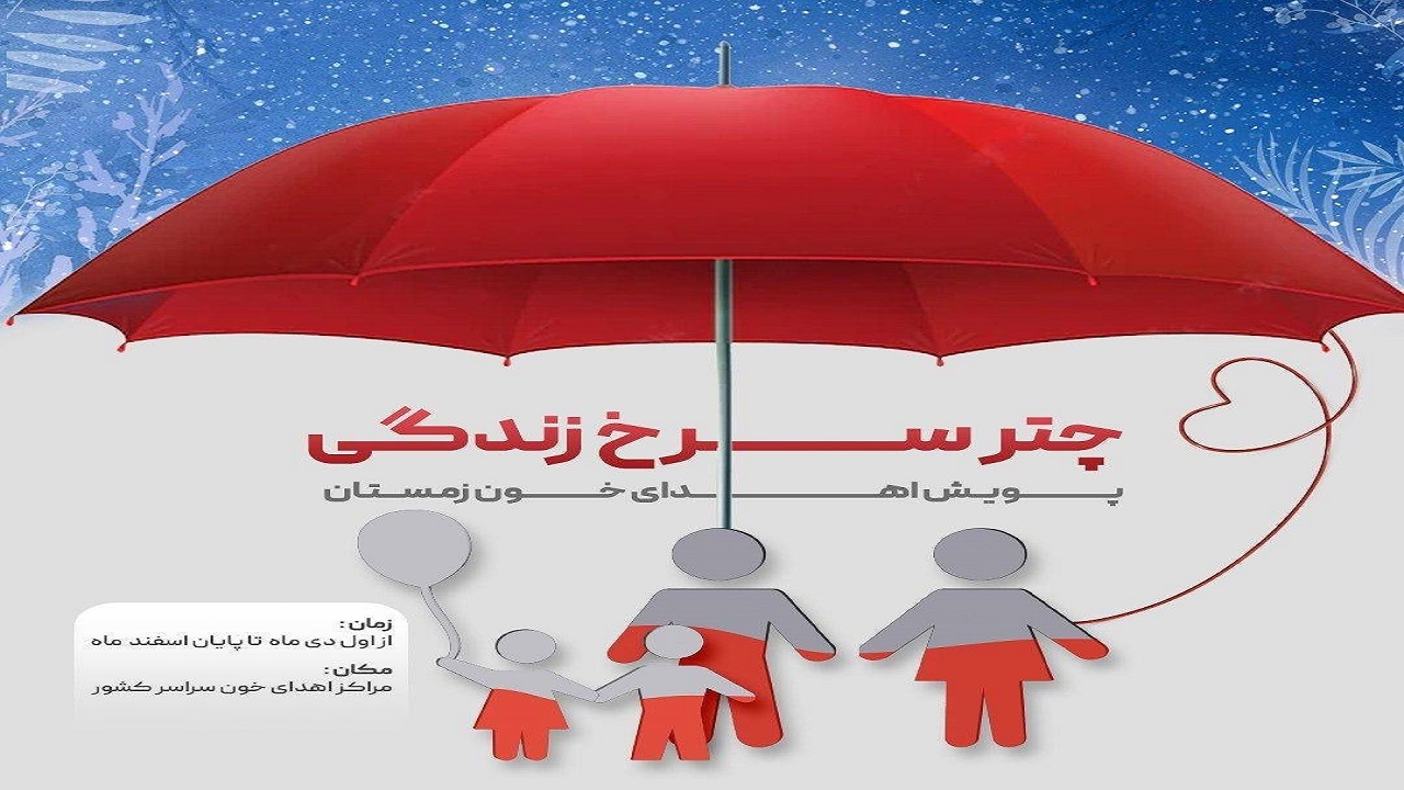 پویش چتر سرخ زندگی در خراسان جنوبی اجرا می شود