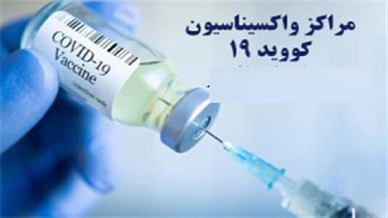 لیست مراکز تزریق واکسن کرونا در تهران