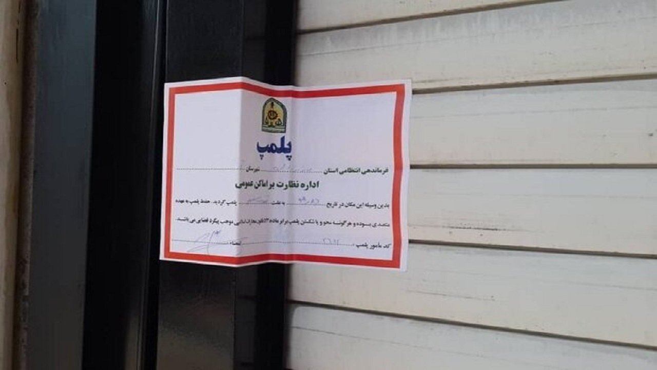 پلمب مطب پزشکی در اراک به دلیل رعایت نکردن قانون