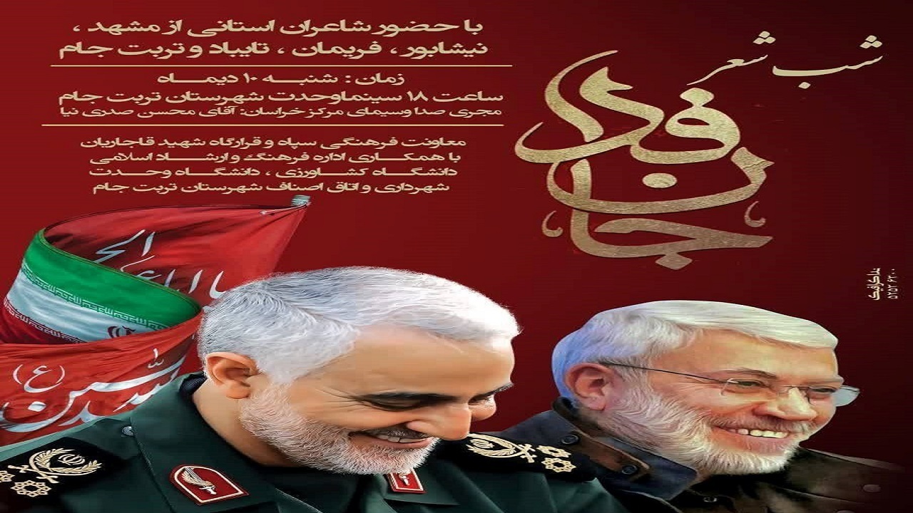 برگزاری محفل ادبی شب شعر استانی جان فدا در تربت جام