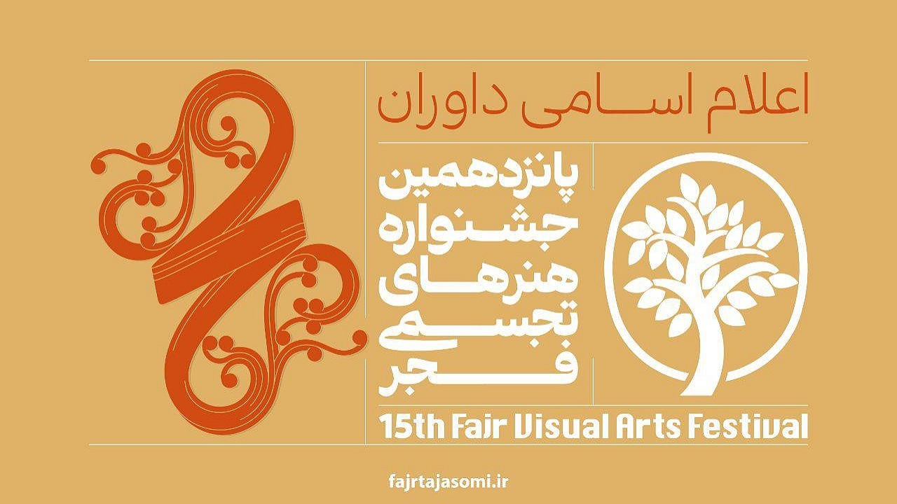 معرفی داوران پانزدهمین جشنواره هنر‌های تجسمی فجر