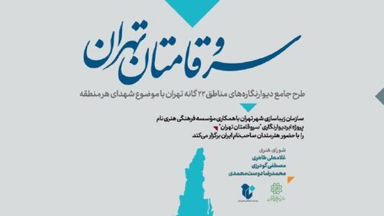 تصویر شهدا بر دیوارهای شهر نقش می‌بندد