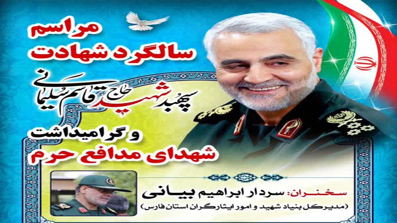 گرامیداشت سالگرد شهید سلیمانی در کازرون برگزار می‌شود