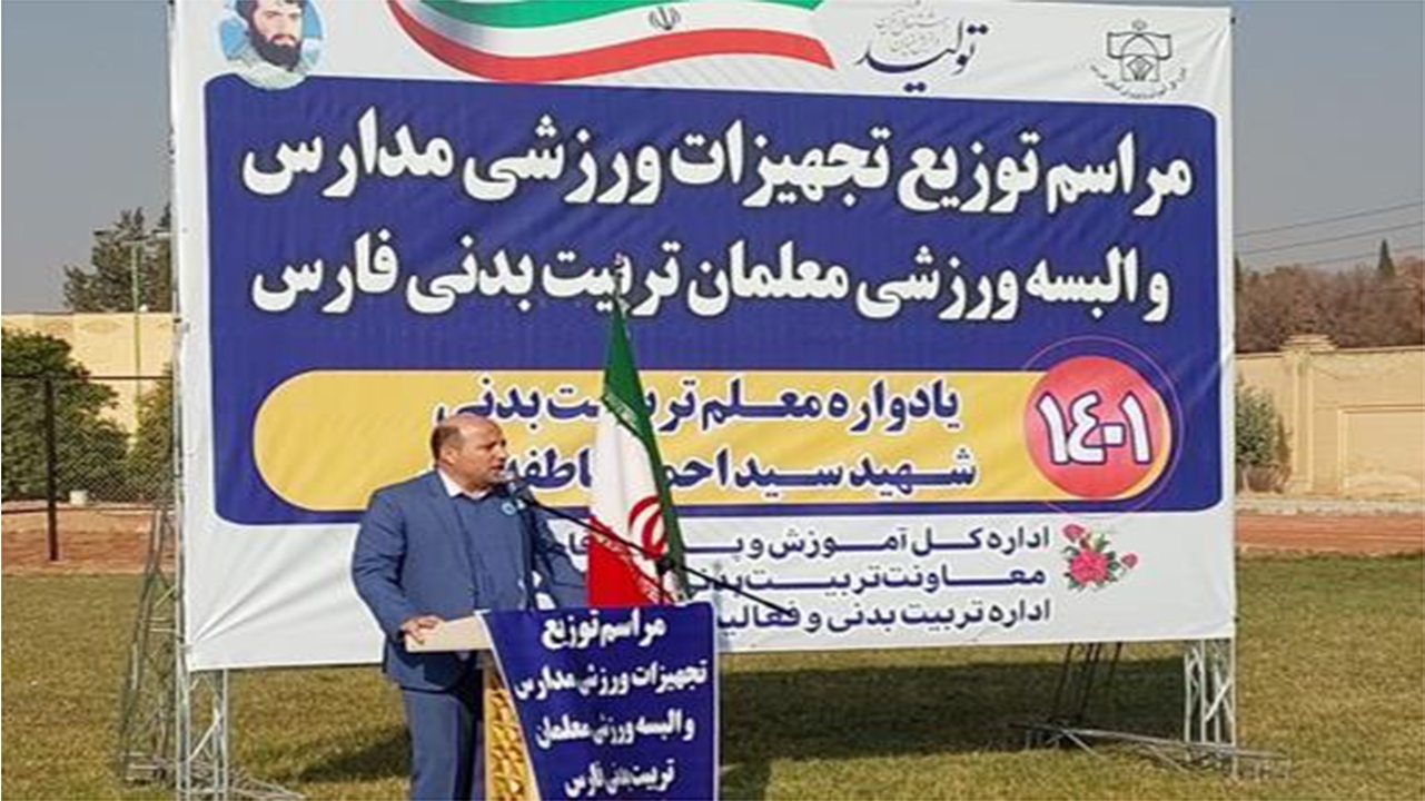 توزیع بیش از ۳۳ هزار قلم تجهیزات ورزشی در مدارس فارس