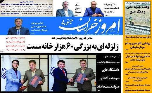 روزنامه امروز خراسان جنوبی