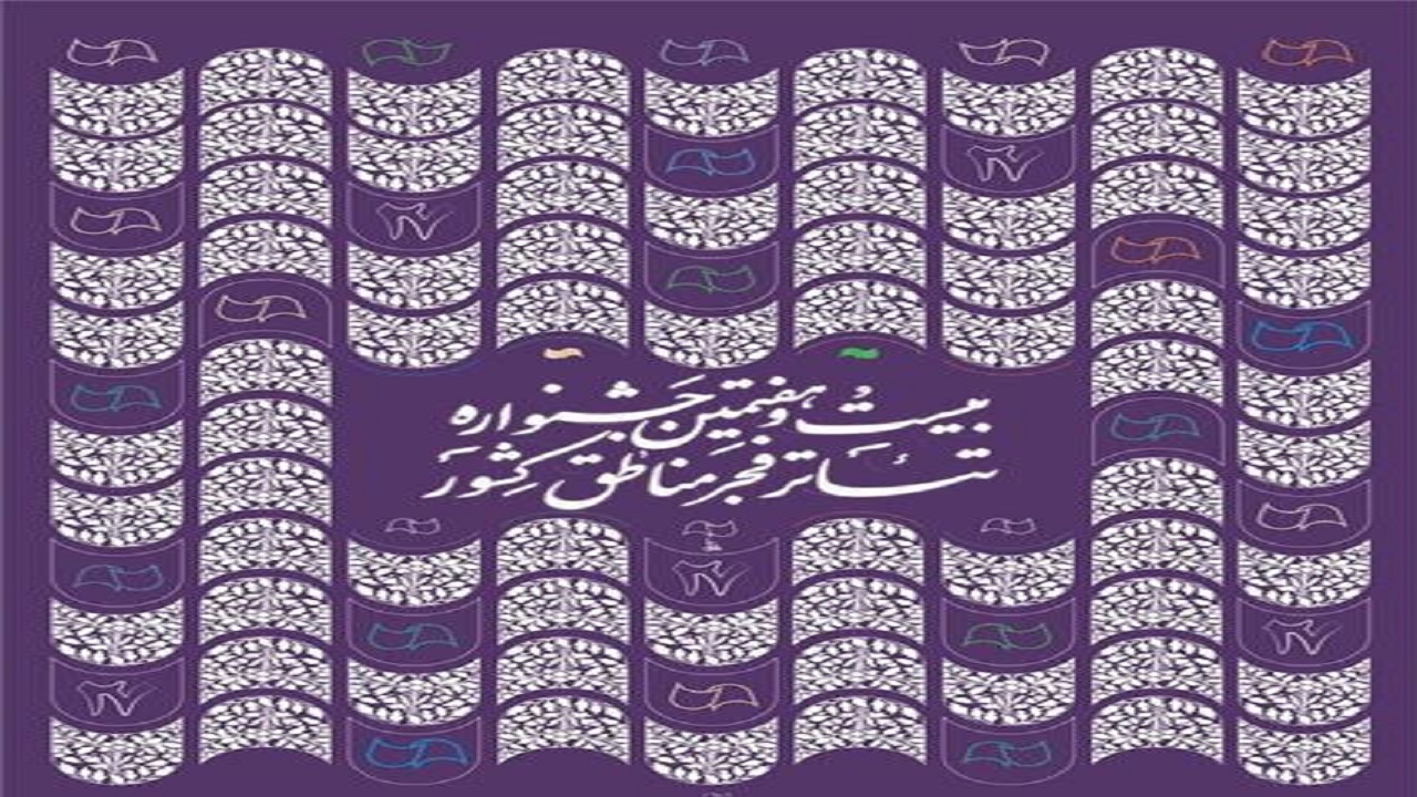 زمستان گرم تئاتر ایران در مازندران