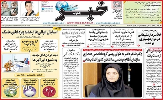صفحه نخست روزنامه&zwnj; خبر جنوب دوشنبه دوازدهم دیماه