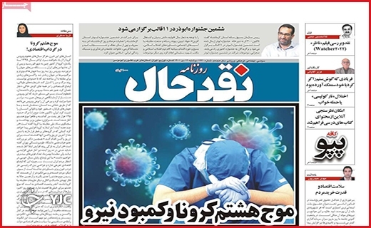 صفحه نخست روزنامه&zwnj; نقدحال دوشنبه دوازدهم دیماه