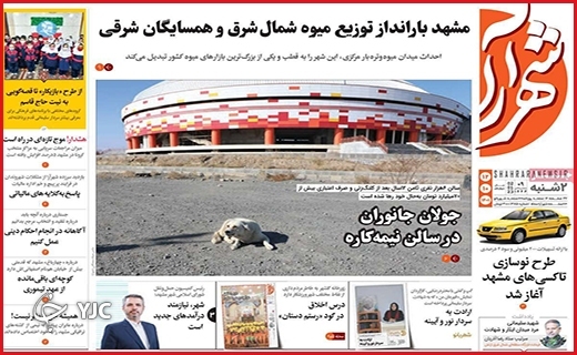 صفحه نخست روزنامه&zwnj; شهرآرا دوشنبه دوازدهم دیماه