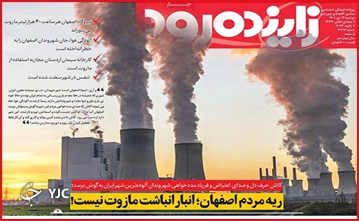 صفحه نخست روزنامه&zwnj; زاینده رود دوشنبه دوازدهم دیماه