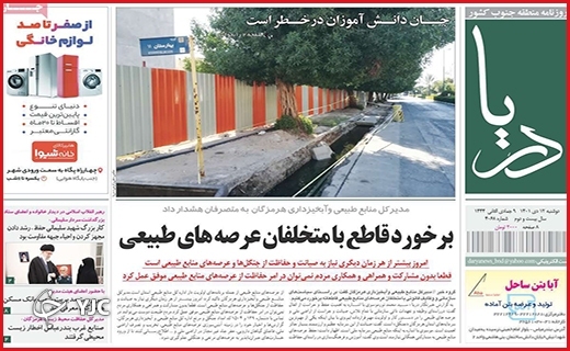 صفحه نخست روزنامه&zwnj; دریا دوشنبه دوازدهم دیماه