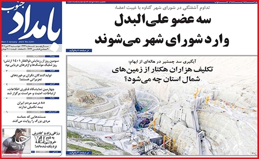 صفحه نخست روزنامه&zwnj; بامداد جنوب دوشنبه دوازدهم دیماه