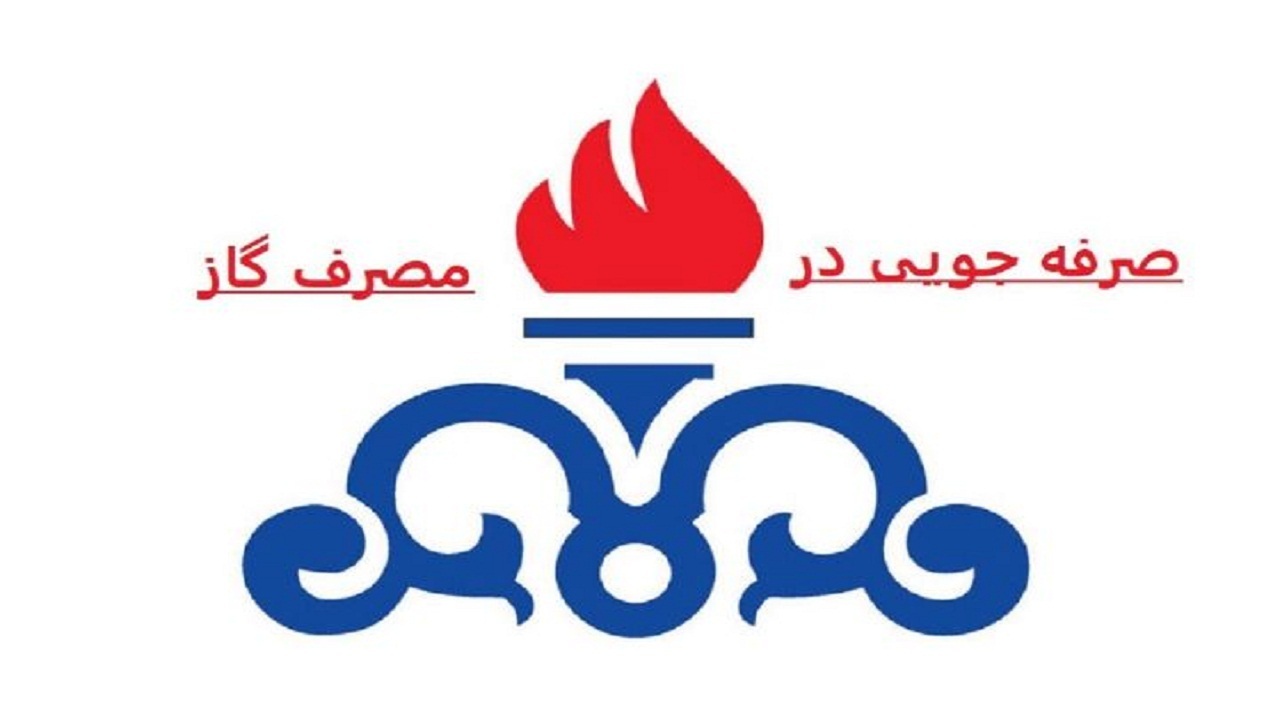 انجام ۷ هزار و ۲۶۱ مورد بازدید از ادارات درخصوص صرفه‌جویی مصرف گاز