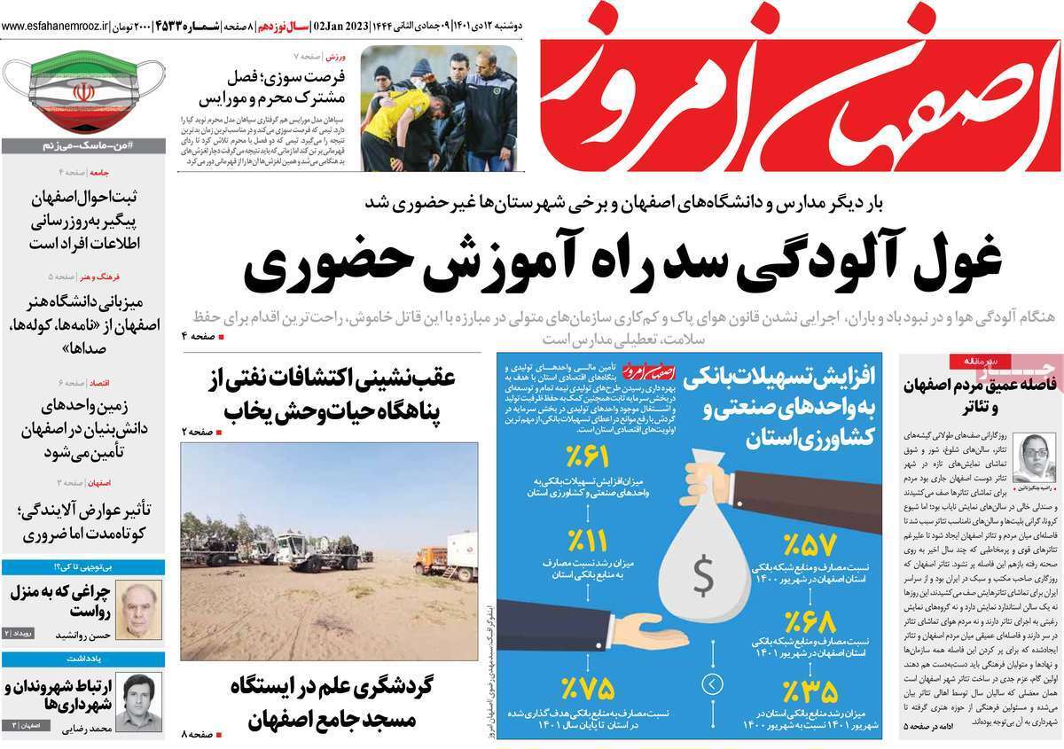 نیم صفحه نخست روزنامه&zwnj;های اصفهان - دوشنبه ۱۲ دی
