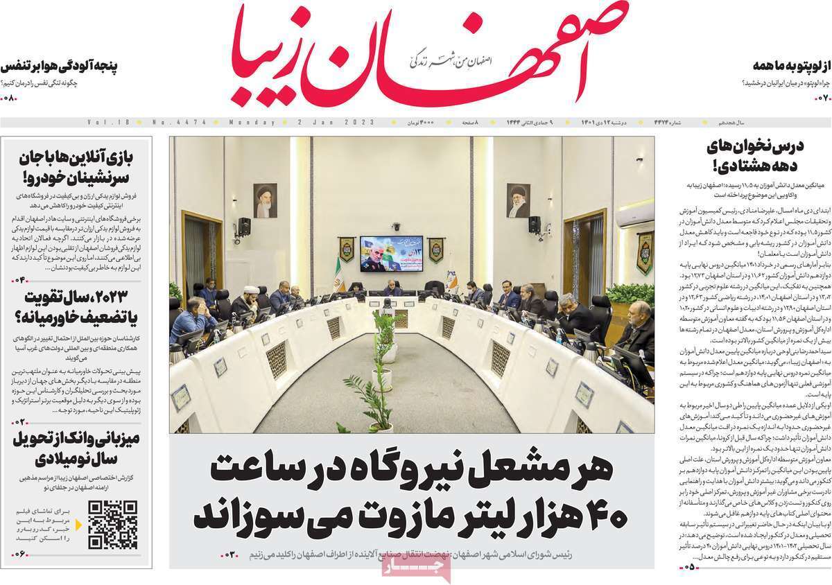 نیم صفحه نخست روزنامه&zwnj;های اصفهان - دوشنبه ۱۲ دی