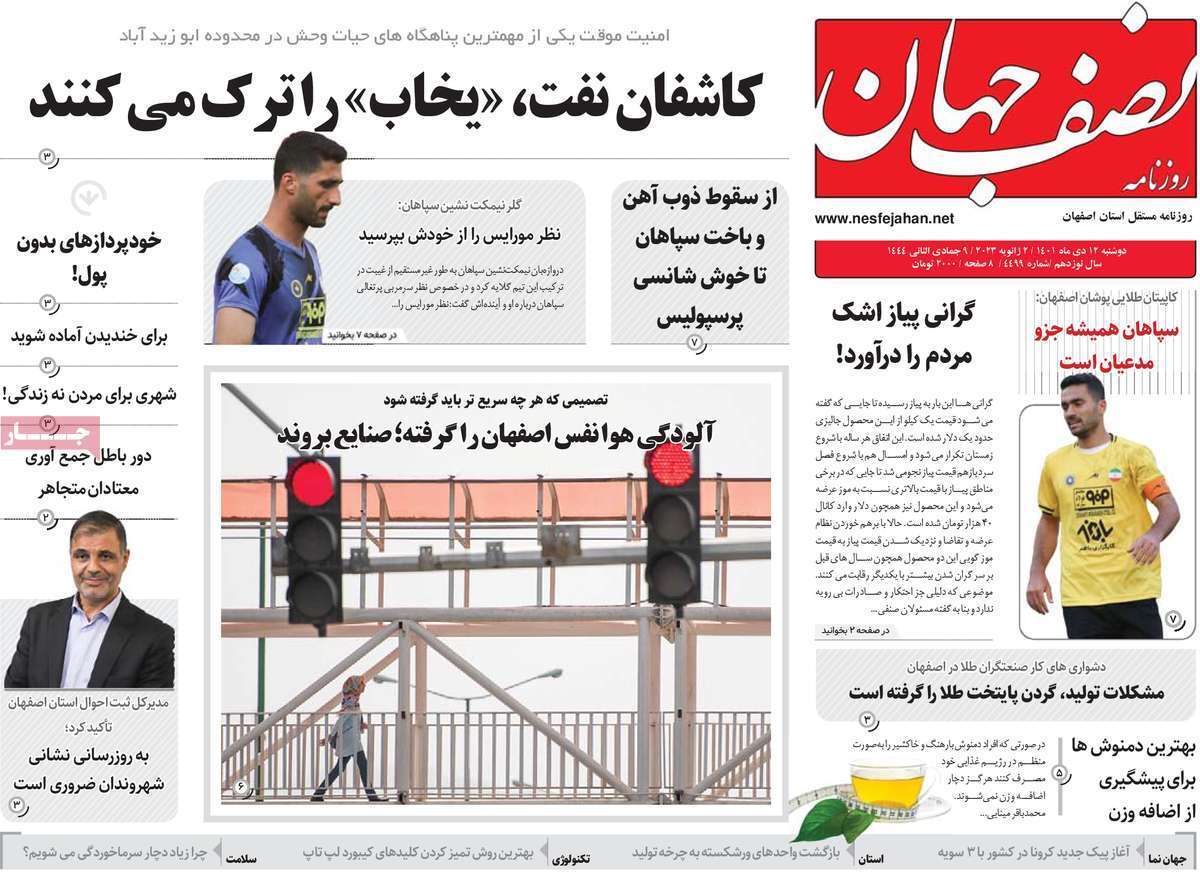 نیم صفحه نخست روزنامه&zwnj;های اصفهان - دوشنبه ۱۲ دی