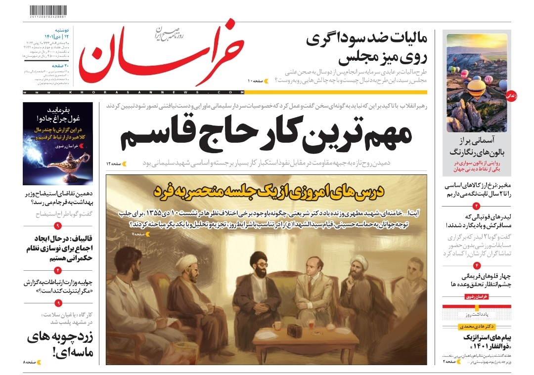 صفحه نخست روزنامه&zwnj;های خراسان رضوی - دوشنبه ۱۲ دی