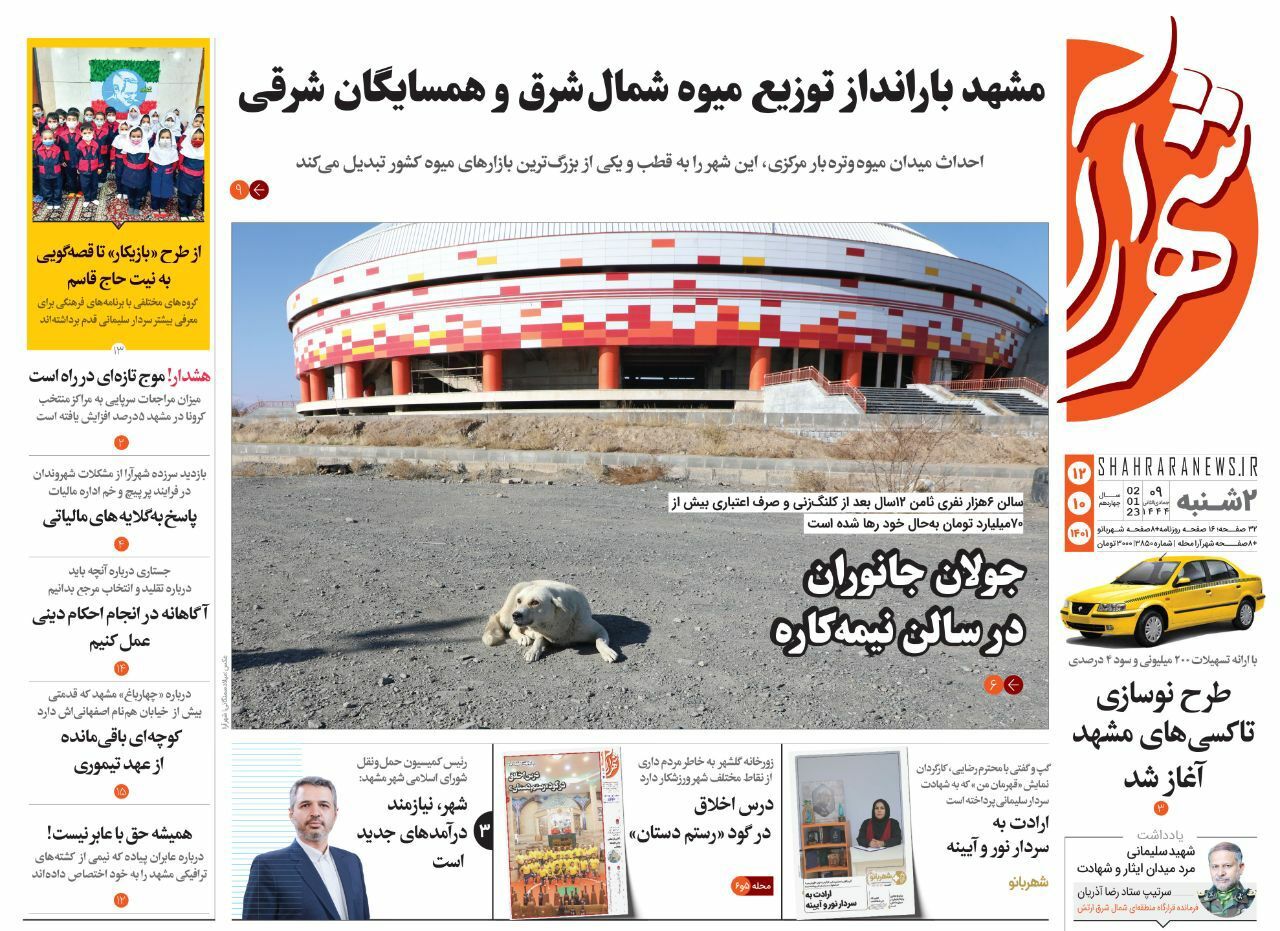 صفحه نخست روزنامه&zwnj;های خراسان رضوی - دوشنبه ۱۲ دی