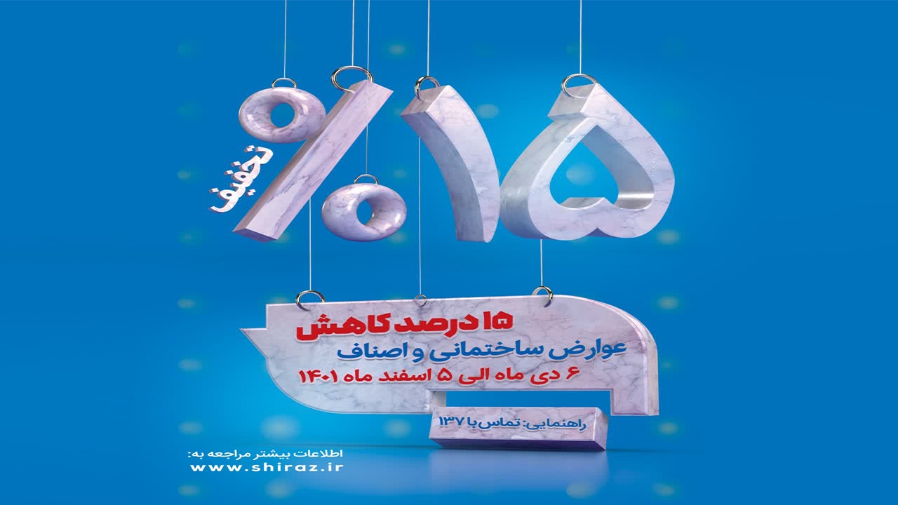 کاهش ۱۵ درصدی محاسبه عوارض ساختمانی و صنفی