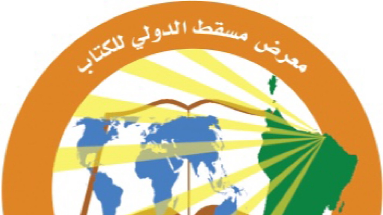 فراخوان حضور در غرفه ایران ویژه نمایشگاه بین المللی کتاب مسقط