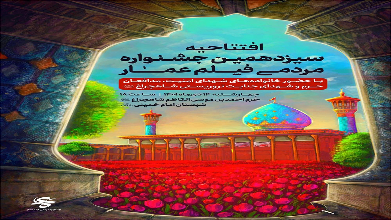 حرم شاهچراغ (ع) میزبان افتتاحیه سیزدهمین دوره جشنواره فیلم عمار