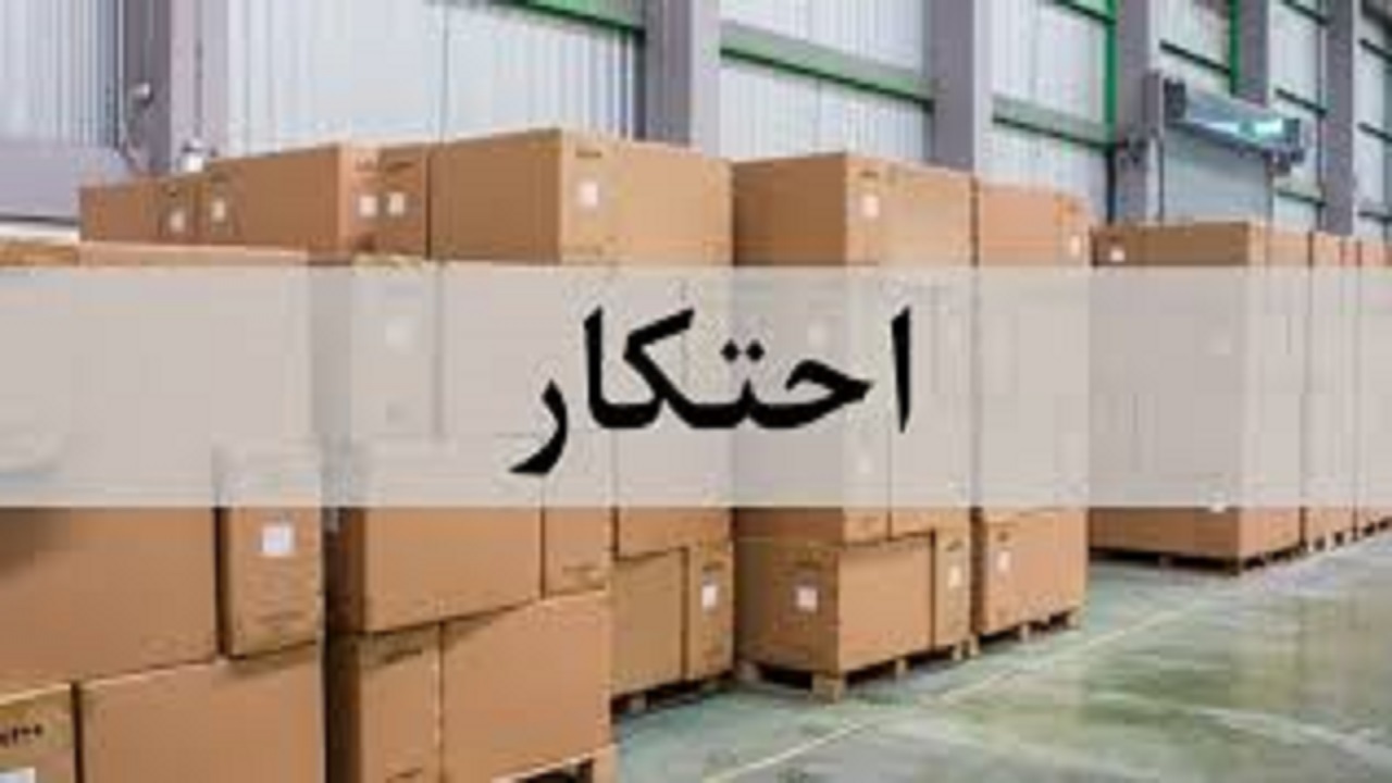 تشکیل پرونده احتکار لوازم خانگی به ارزش ۲ میلیارد در زنجان