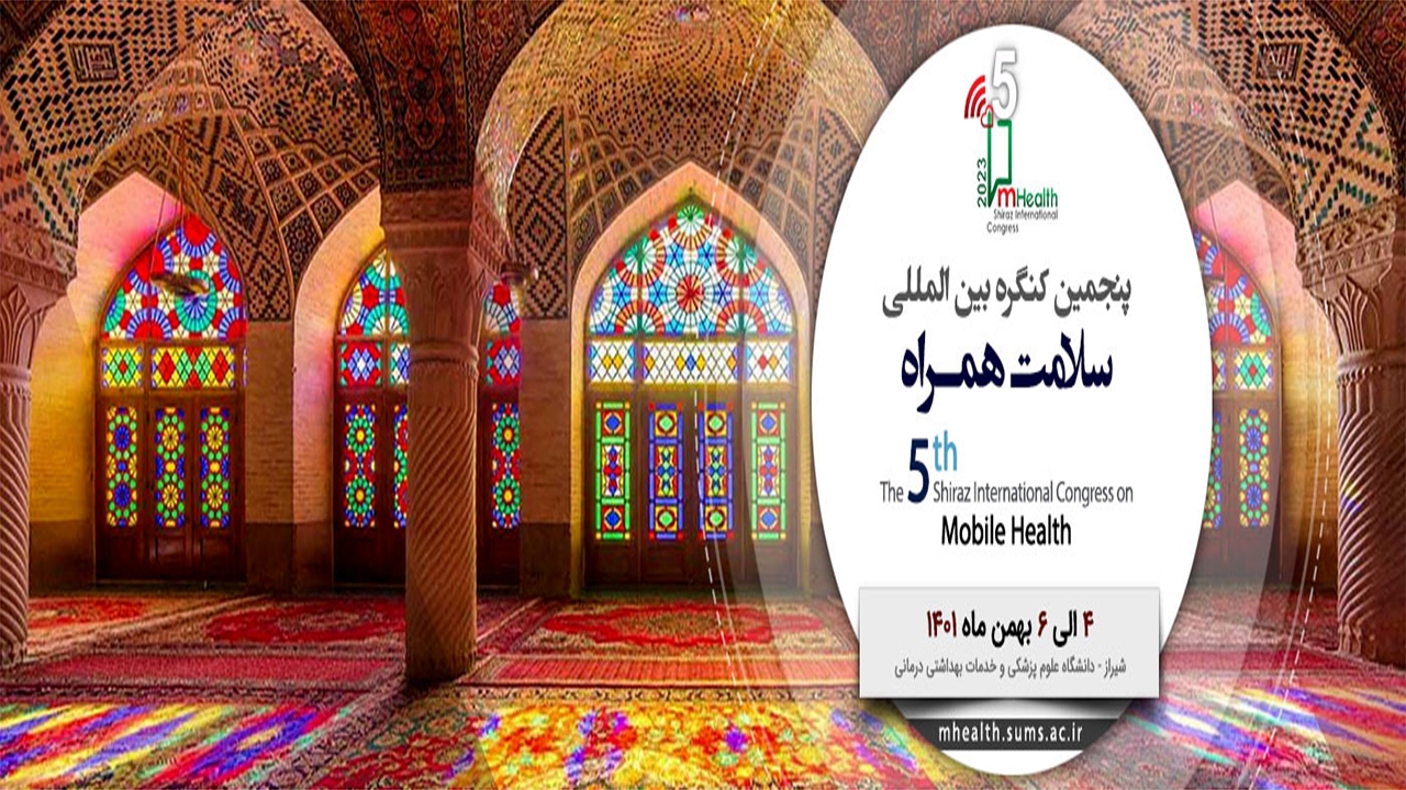 پنجمین کنگره بین‌المللی سلامت همراه در شیراز برگزار می‌شود