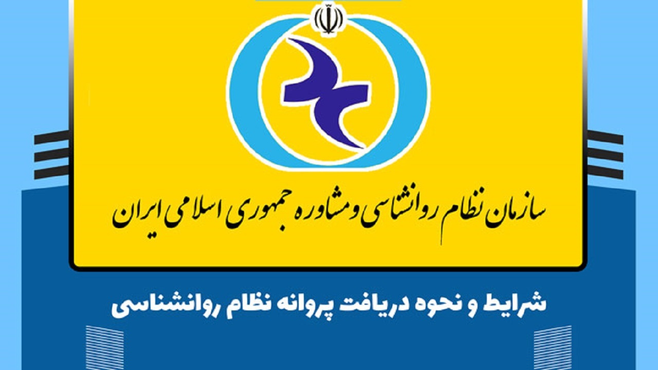 انتظار ۱۰ ساله برای دریافت پروانه روانشناسی؛ مصاحبه&zwnj;های &laquo;سلیقه&zwnj;ای&raquo; یا تقاضای بالا؟