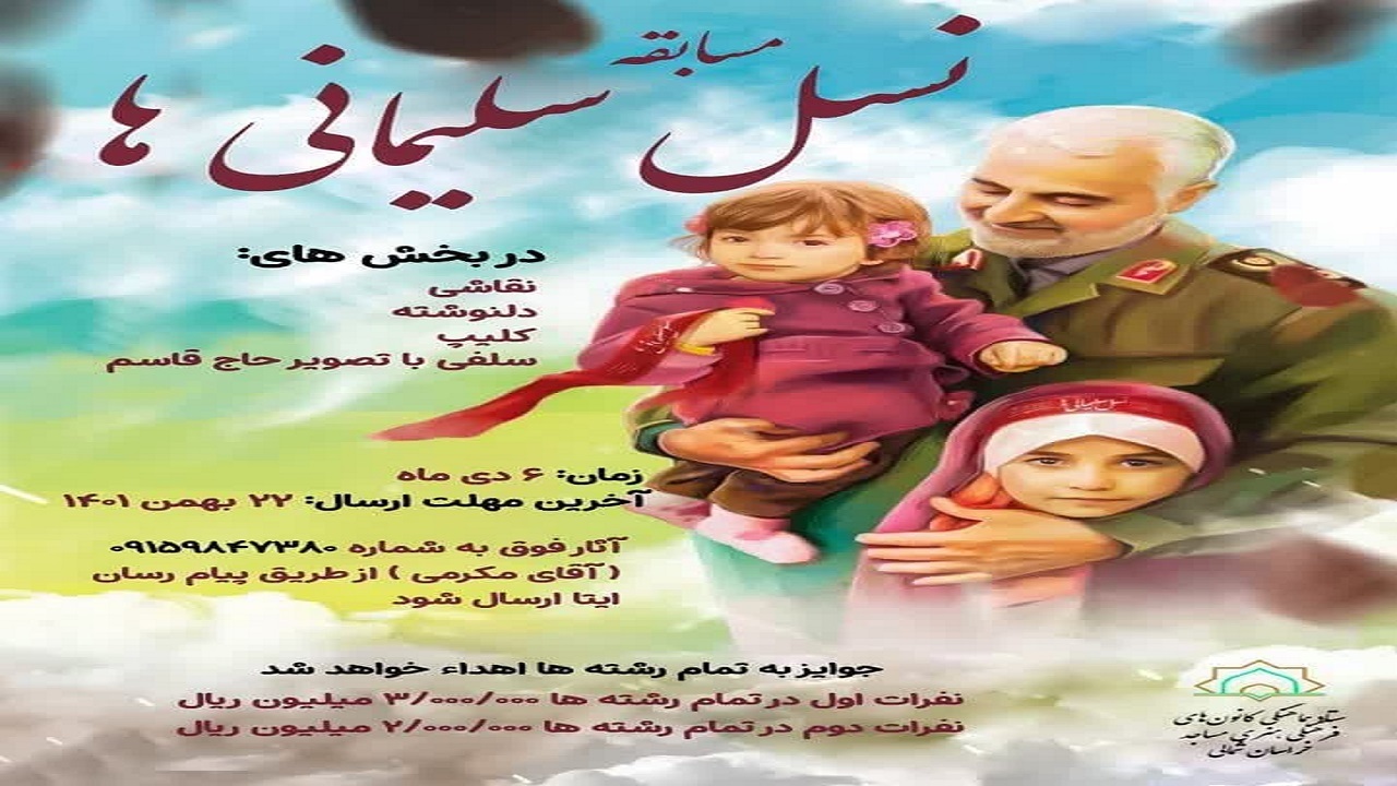 برگزاری مسابقه بزرگ «نسل سلیمانی ها» در خراسان شمالی