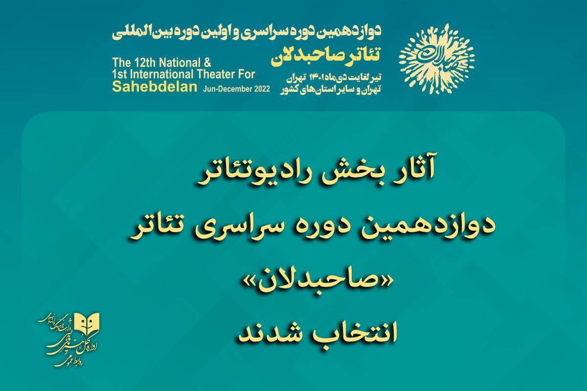 رادیوتئاتر «صاحبدلان» رادیوتئاتر «صاحبدلان»