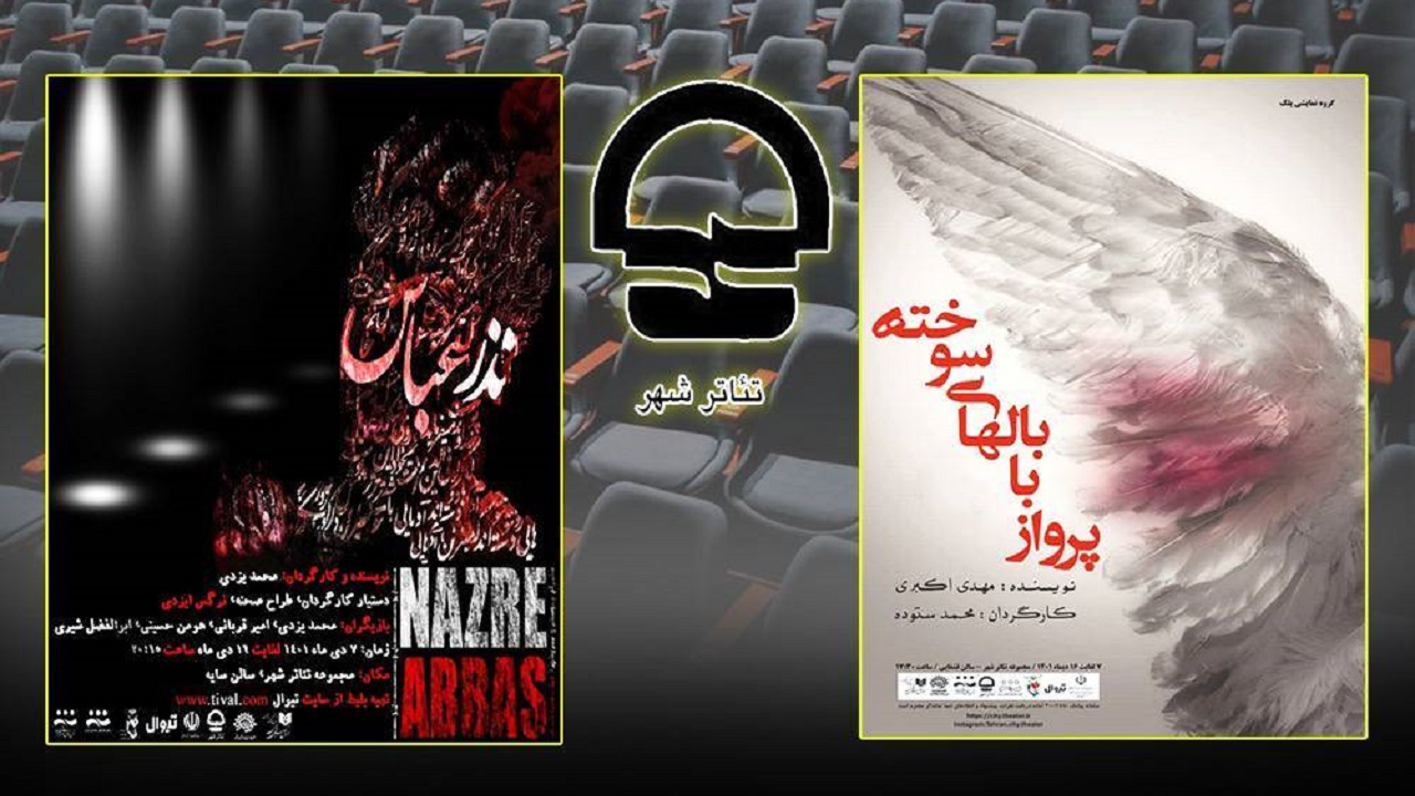 تئاتر شهر میزبان دو نمایش ویژه با موضوع شهید حاج قاسم سلیمانی شد