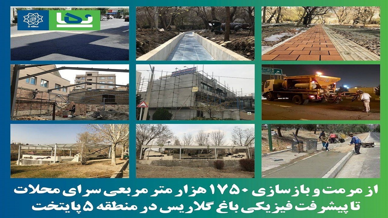 اقدامات معاونت فنی و عمرانی منطقه ۵ در یک ماه گذشته