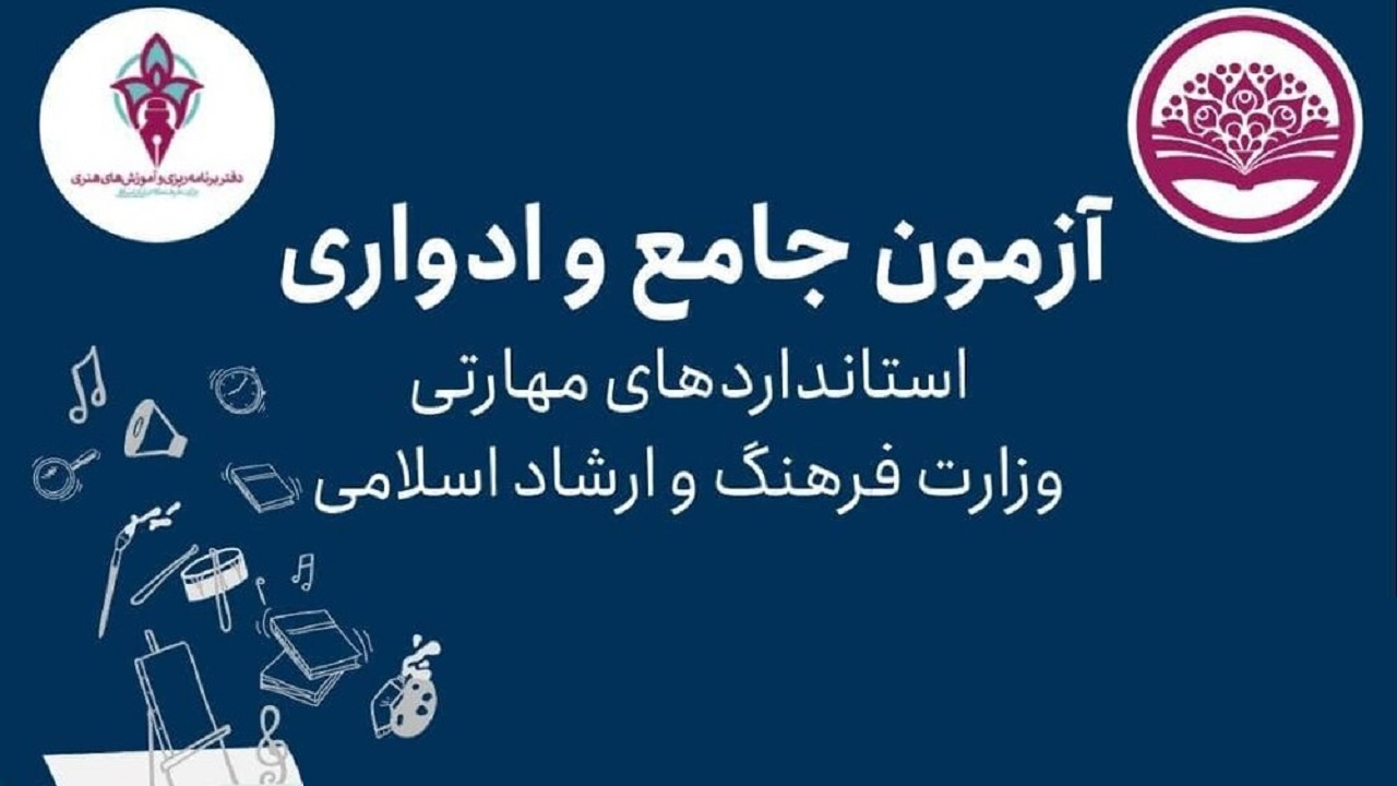 حضور بیش از ۳۳ هزار نفر در آزمون‌های جامع و ادواری فرهنگ و هنر