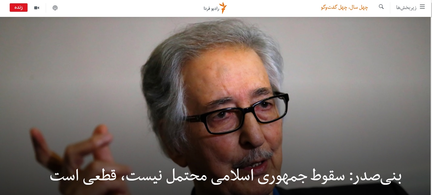 بنی صدر و قطعی دانستن سقوط جمهوری اسلامی در ۴ سال پیش بنی صدر و قطعی دانستن سقوط جمهوری اسلامی در ۴ سال پیش