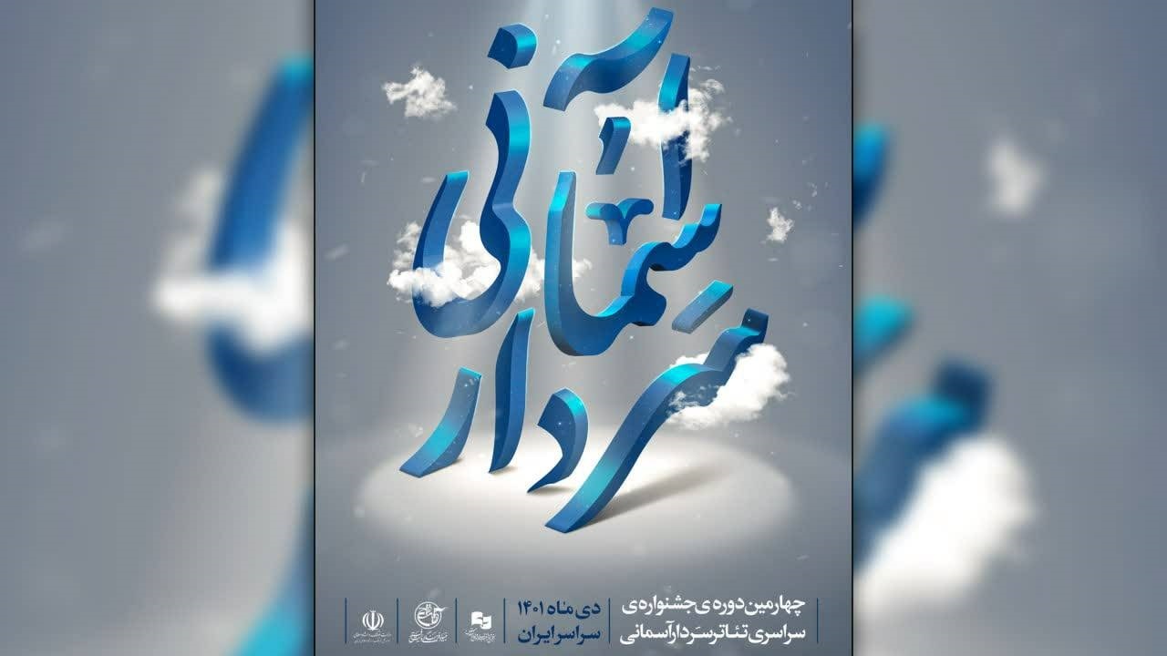 اسامی آثار پذیرفته شده چهارمین جشنواره تئاتر سردار آسمانی اعلام شد