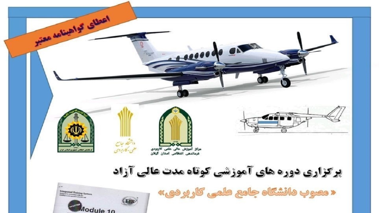ثبت نام دوره‌های مقدماتی پرواز در گیلان