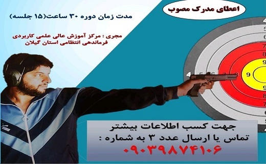 ثبت نام دوره تیراندازی با تپانچه بادی در گیلان
