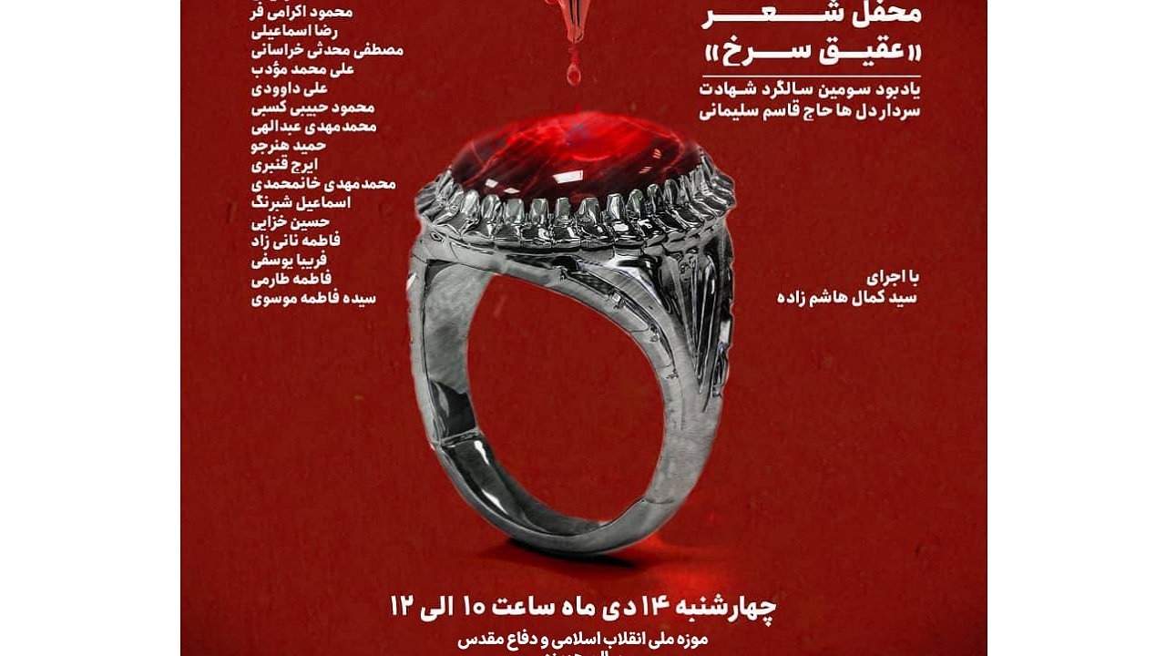 برگزاری محفل شعر «عقیق سرخ» با حضور شاعران برجسته معاصر