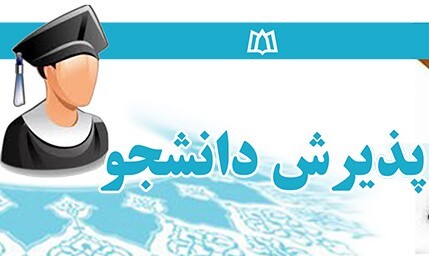 آغاز پذیرش دانشجو در دانشگاه علمی کاربردی کهگیلویه و بویراحمد